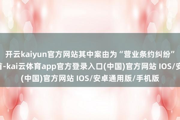 开云kaiyun官方网站其中案由为“营业条约纠纷”的公告以27则居首-kai云体育app官方登录入口(中国)官方网站 IOS/安卓通用版/手机版