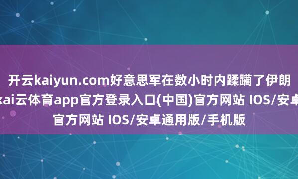 开云kaiyun.com好意思军在数小时内蹂躏了伊朗的舟师和空军-kai云体育app官方登录入口(中国)官方网站 IOS/安卓通用版/手机版